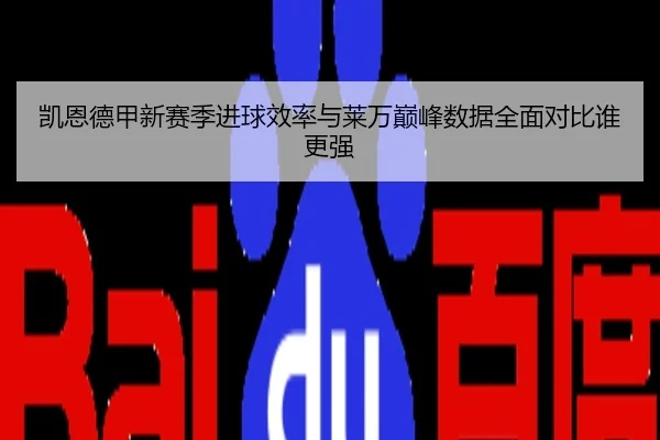 凯恩德甲新赛季进球效率与莱万巅峰数据全面对比谁更强