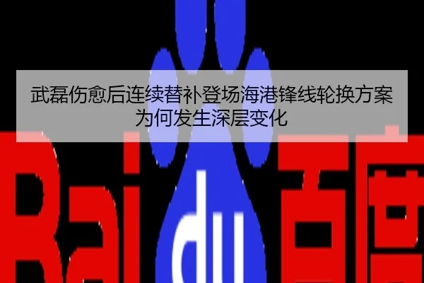 武磊伤愈后连续替补登场海港锋线轮换方案为何发生深层变化